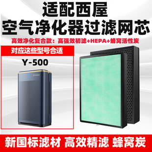 适配西屋Westinghouse空气净化器滤网Y-500除甲醛雾霾味烟过滤芯