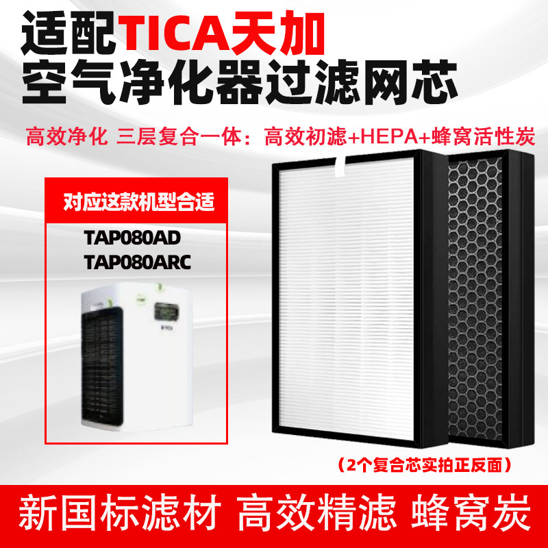 适配TICA天加空气净化器滤芯TAP080AD/ARC/030过滤网复合除甲醛烟