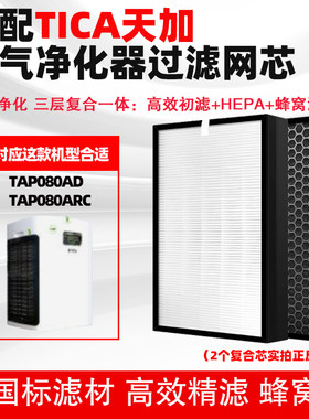 适配TICA天加空气净化器滤芯TAP080AD/ARC/030过滤网复合除甲醛烟