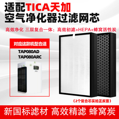 适配TICA天加空气净化器滤芯TAP080AD/ARC/030过滤网复合除甲醛烟
