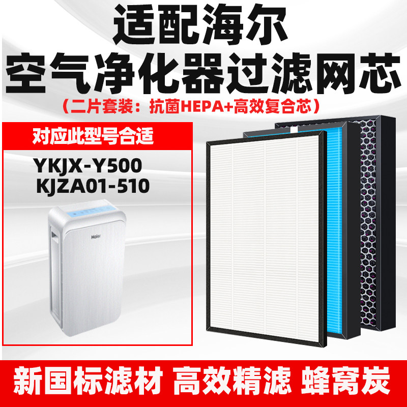 适配海尔YKJX-Y500空气净化器网除甲醛异味PM2.5雾霾高效套装滤芯
