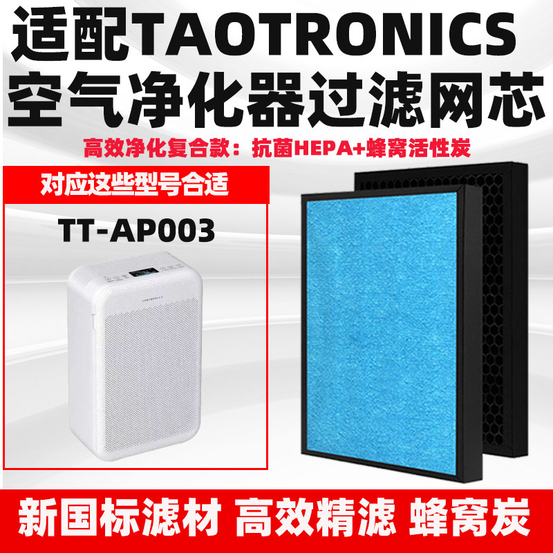 适配TAOTRONICS空气净化器滤芯TT-AP003除醛霾PM2.5烟尘异味滤网