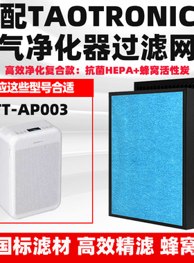 适配TAOTRONICS空气净化器滤芯TT-AP003除醛霾PM2.5烟尘异味滤网