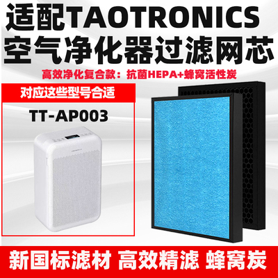 适配TAOTRONICS空气净化器滤芯TT-AP003除醛霾PM2.5烟尘异味滤网