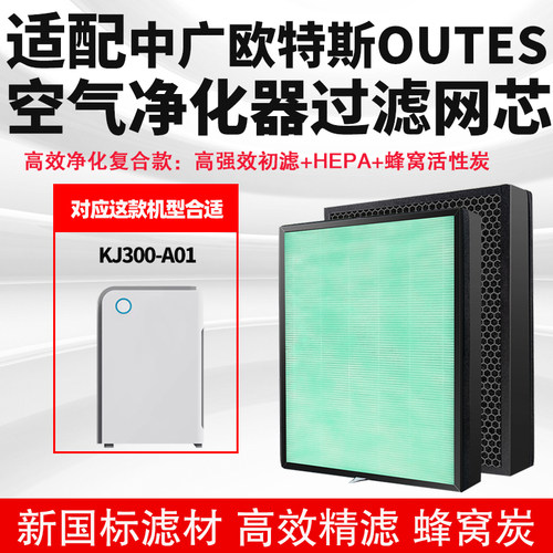 适配OUTES中广欧特斯KJ300-A01空气净化器过滤网除去甲醛异味滤芯
