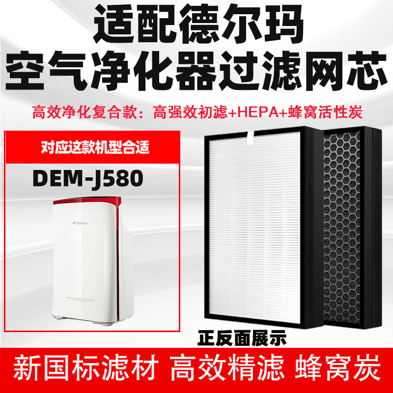 适配德尔玛DEM-J580空气净化器滤芯高效复合除甲醛异味二手烟滤网