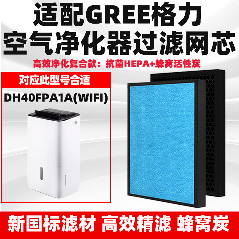 适配格力除湿机空气净化器滤芯DH40FPA1A(WIFI)复合除甲醛过滤网