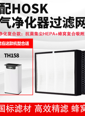 适配HOSK空气净化器滤网TH158高效复合吸附除醛醛霾二手烟过滤芯