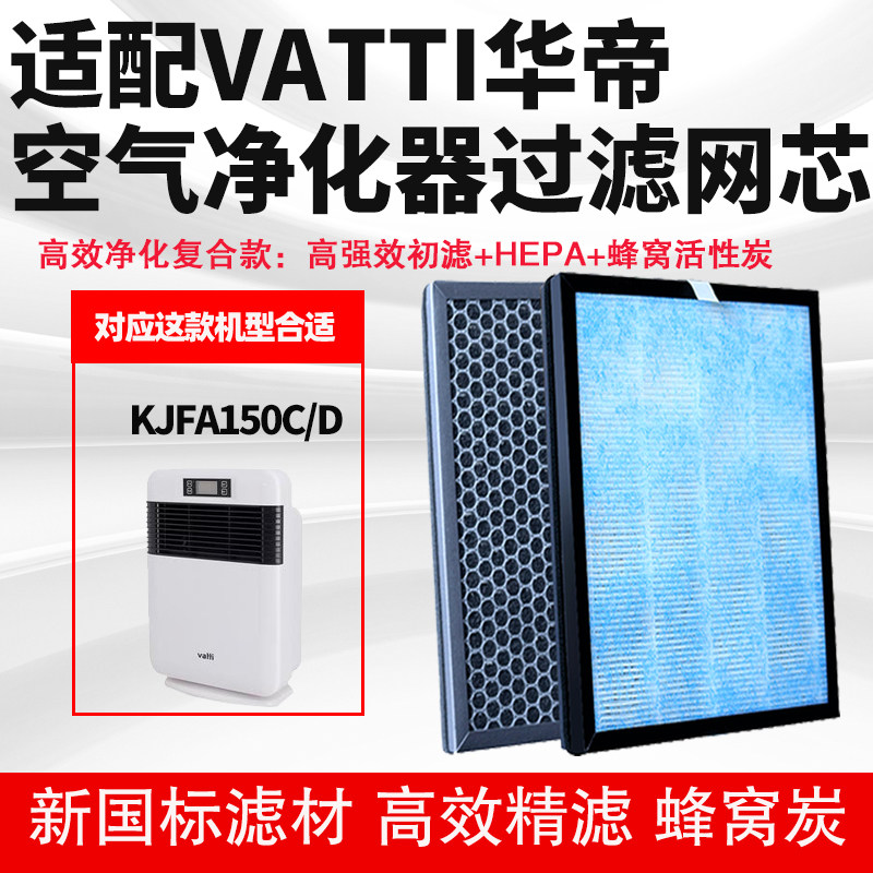适配Vatti华帝KJFA150C/D空气净化器滤芯除醛霾PM2.5烟尘复合滤网