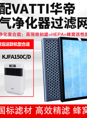 适配Vatti华帝KJFA150C/D空气净化器滤芯除醛霾PM2.5烟尘复合滤网