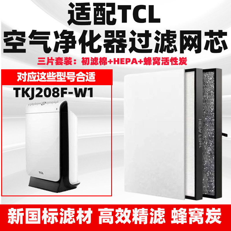 适配TCL空气净化器滤芯TKJ208F-W1复合HEPA活性炭除甲醛霾过滤网