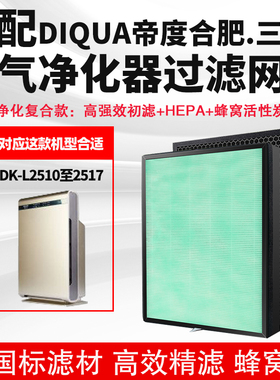适配DIQUA帝度 合肥.三洋空气净化器过滤网芯DK-L2510至2517滤芯