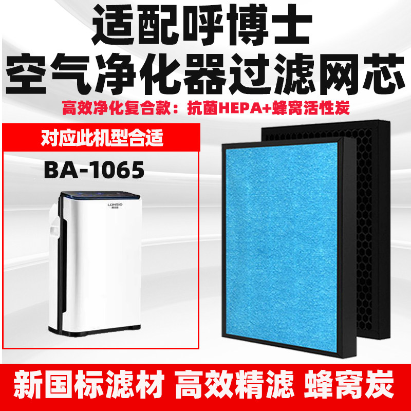 适配呼博士空气净化器滤芯BA-1065复合除甲醛雾霾PM2.5异味过滤网