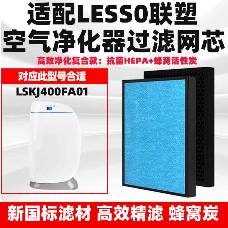 适配领尚联塑LESS0空气净化器滤芯LSKJ400 FA01除甲醛花粉过滤网