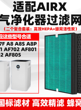 适配AIRX空气净化器滤芯A7/F A8 A8S A8P AF701 AF702 AF801/2/5