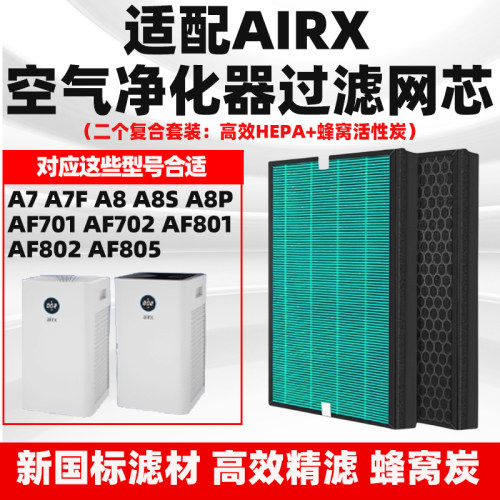 适配AIRX空气净化器过滤芯A7复合