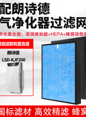 适配朗诗德 LSD-KJF200/400空气净化器滤芯除甲醛雾霾PM2.5过滤网