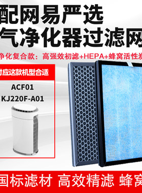 适配网易严选ACF01/KJ220F-A01空气净化器滤芯除醛霾PM2.5过滤网