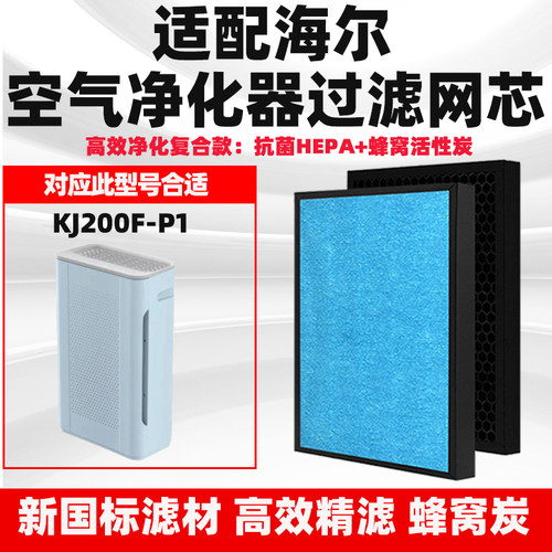 适海尔空气净化器滤芯KJ200F-P1