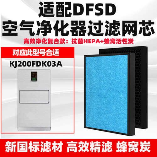 适配DFSD空气净化器滤芯KJ200FDK03A除甲醛异味雾霾二手烟滤网