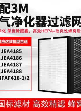 适配3M空气净化器滤网芯KJEA4185/6/7/8 MFAF418-1/2除甲醛霾套装