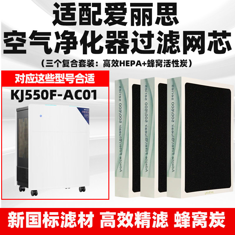 适配爱丽思空气净化器滤网KJ-550F除甲醛雾霾粉HEPA炭复合过滤芯