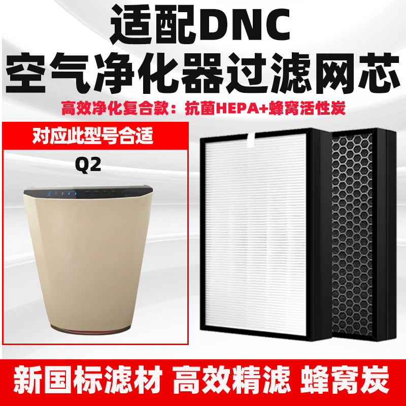 适配东研DNC空气净化器滤芯Q2/Q5除甲醛雾霾PM2.5猫毛异味过滤网