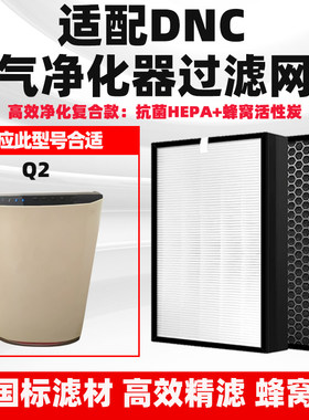 适配东研DNC空气净化器滤芯Q2/Q5除甲醛雾霾PM2.5猫毛异味过滤网
