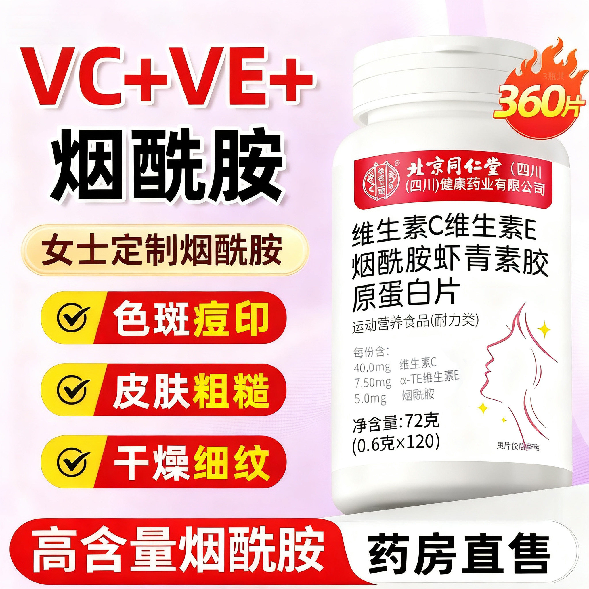 北京同仁堂维生素c维e烟酰胺虾青素胶原蛋白片口服内调正品官方店,保健食品/膳食营养补充食品,维生素/复合维生素,淘宝优惠券,粉丝福利购,淘宝优惠卷