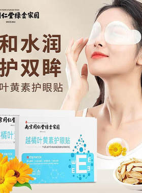 【越橘叶黄素】医用级冷敷润目贴