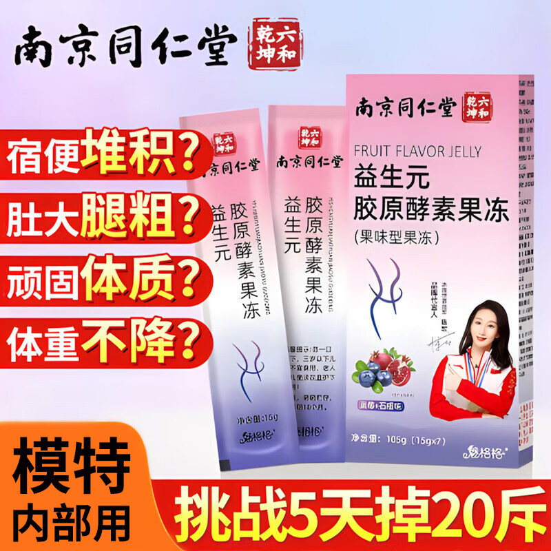 南京同仁堂益生元胶原酵素果冻非清肠排宿便官方正品脂油孝素果冻