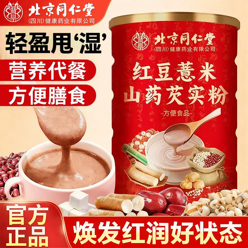 同仁堂红豆山药薏米芡实粉熟粉减淮山薏仁燕麦粉脂代餐营养早餐胃