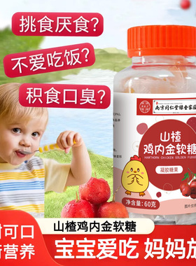 同仁堂山楂鸡内金软糖儿童成人积消调开食脾胃化婴幼儿零食理正品
