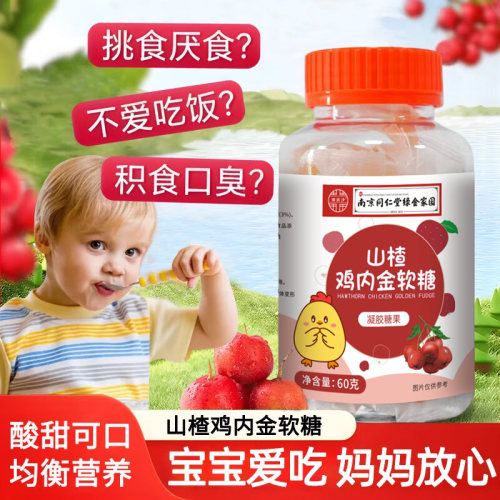 同仁堂山楂鸡内金软糖宝宝爱吃饭