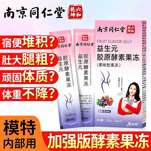 当天吃当天排】胶原酵素果冻排便
