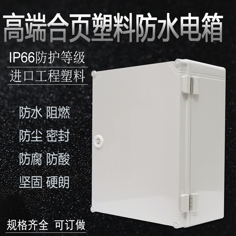高端塑料防水电气箱防尘防腐阻燃强电箱600*400*200密封箱接线盒