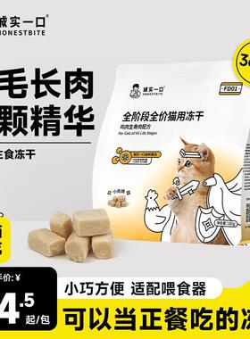 诚实一口FD01全阶段全价猫用主食冻干发腮猫粮360g(180g*2包)