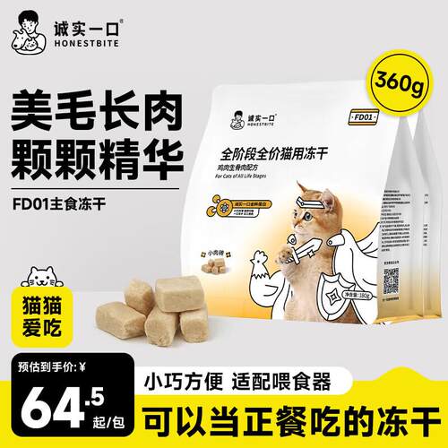 诚实一口FD01全阶段全价猫用主食冻干发腮猫粮360g(180g*2包)