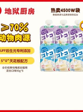 地狱厨房(Hell's Kitchen)经典咕噜酱全价猫零食猫条慕斯猫