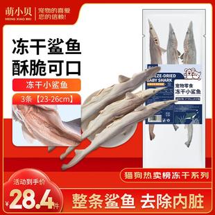 鲨鱼干冻干猫狗零食鲨鱼磨牙棒鱼 26cm左右 萌小贝冻干鲨鱼3条