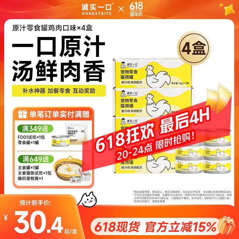 诚实一口猫咪零食罐营养湿粮鸡肉金枪鱼肉原汁猫罐头 鸡肉味85g*6