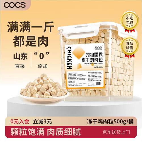 COCS冻干鸡肉粒猫零食冻干桶猫咪零食猫粮伴侣成猫幼猫狗零食桶装