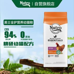 美士(Nutro)进口猫粮全护营养系列全价幼猫猫粮含鸡肉配方5磅试吃