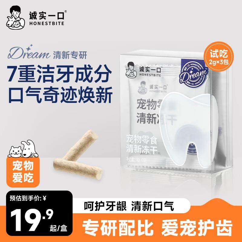 诚实一口Dream宠物零食清新冻干 6g