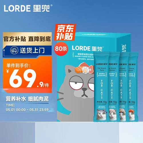 lorde里兜猫条猫零食营养补水猫草湿猫粮混合口味10gx80条