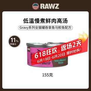 RAWZ罗斯肉汁Gravy系列吞拿鱼马鲛鱼口味主食成幼猫罐头155g