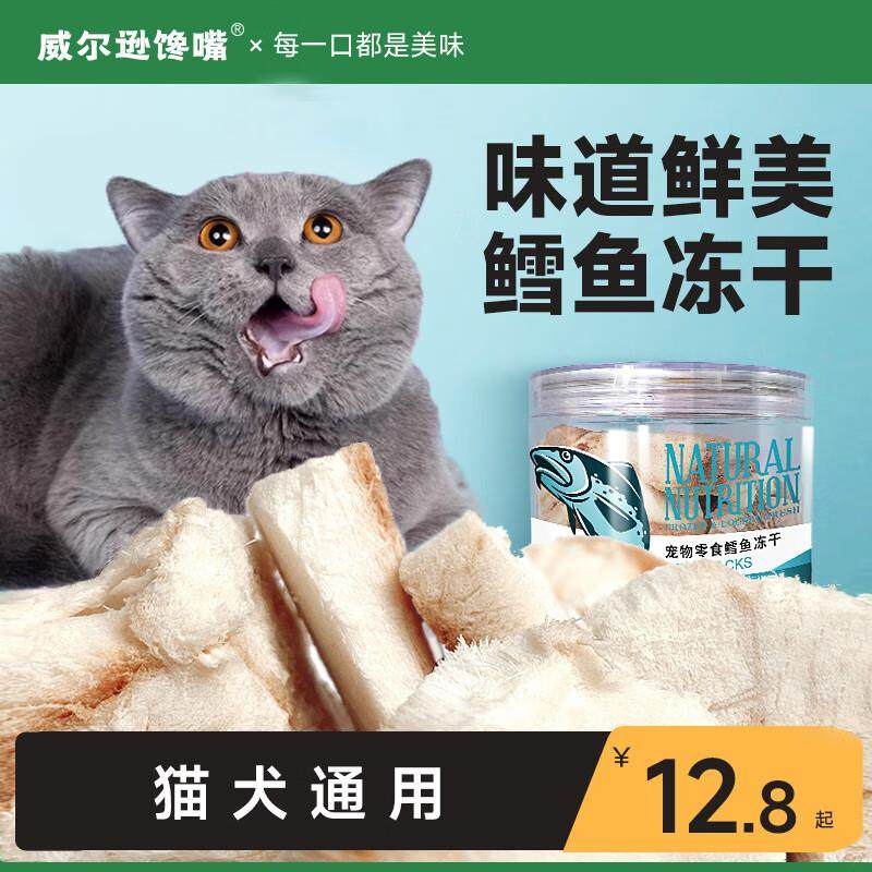 威尔逊馋嘴鲜肉鳕鱼冻干块片猫咪零食宠物营养鳕鱼整块肉干 新鲜