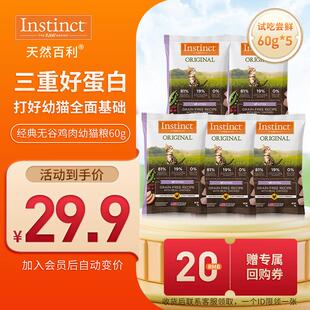 INSTINCT天然百利经典无谷鸡肉幼猫粮试吃装60g*5 效期25年10月26