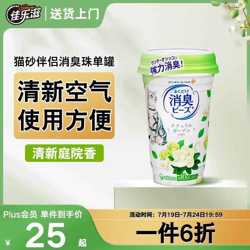 佳乐滋消臭珠猫砂伴侣可混合豆腐猫砂膨润土猫砂使用 清新庭园香