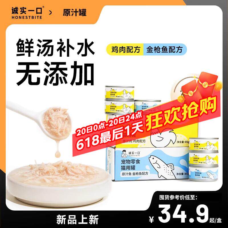 诚实一口猫咪零食罐营养湿粮鸡肉金枪鱼肉原汁猫罐头 鸡肉味85g*6